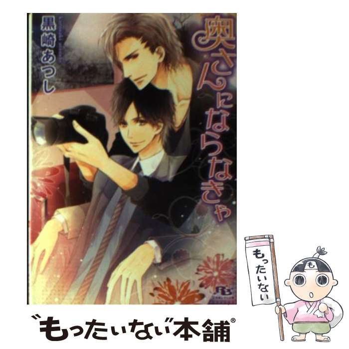 Crystal Hall Paperback Publisher Narumi - 【中古】 奥さんにならなきゃ / 黒崎 あつし, 高星 麻子 / 幻冬舎コミックス [文庫]【メール便送料無料】【最短翌日配達対応】