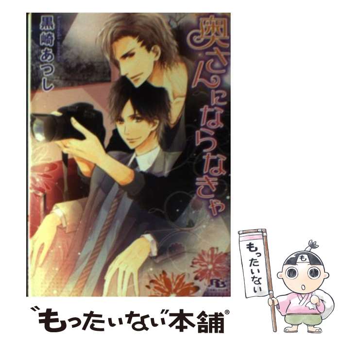 【中古】 奥さんにならなきゃ / 黒崎 あつし, 高星 麻子 / 幻冬舎コミックス [文庫]【メール便送料無料】【あす楽対応】