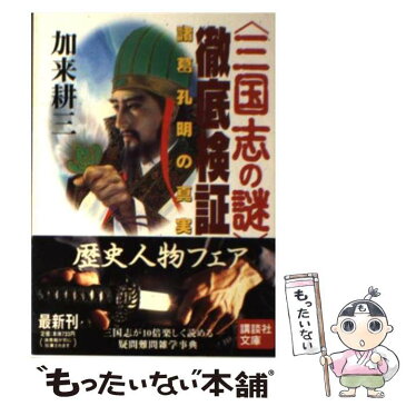 【中古】 〈三国志の謎〉徹底検証 諸葛孔明の真実 / 加来 耕三 / 講談社 [文庫]【メール便送料無料】【あす楽対応】