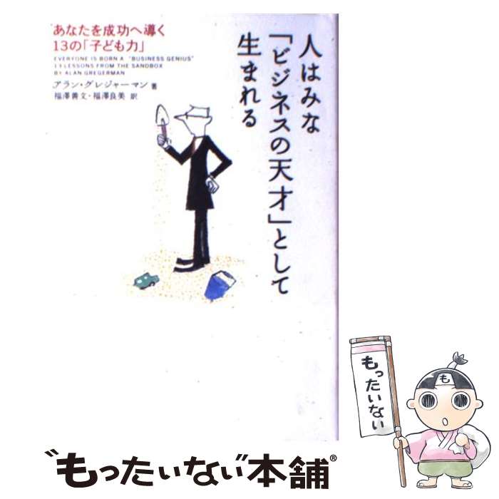 【中古】 人はみな ビジネスの天才 として生まれる あなたを成功へ導く13の 子ども力 / アラン・グレジャーマン 福澤 善文 福澤 / [単行本]【メール便送料無料】【あす楽対応】