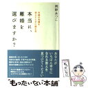 【中古】 本当に、離婚を選びますか？ 夫婦の危機を迎えたときに読む本 / 岡野 あつこ / すばる舎 [単行本]【メール便送料無料】【あす楽対応】