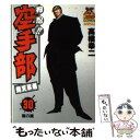 【中古】 押忍！！空手部 30 / 高橋 幸二 / 集英社 [ペーパーバック]【メール便送料無料】【あす楽対応】