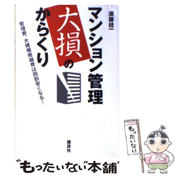 Other - 【中古】 マンション管理大損のからくり / 須藤 桂一 / 講談社 [単行本]【メール便送料無料】【最短翌日配達対応】