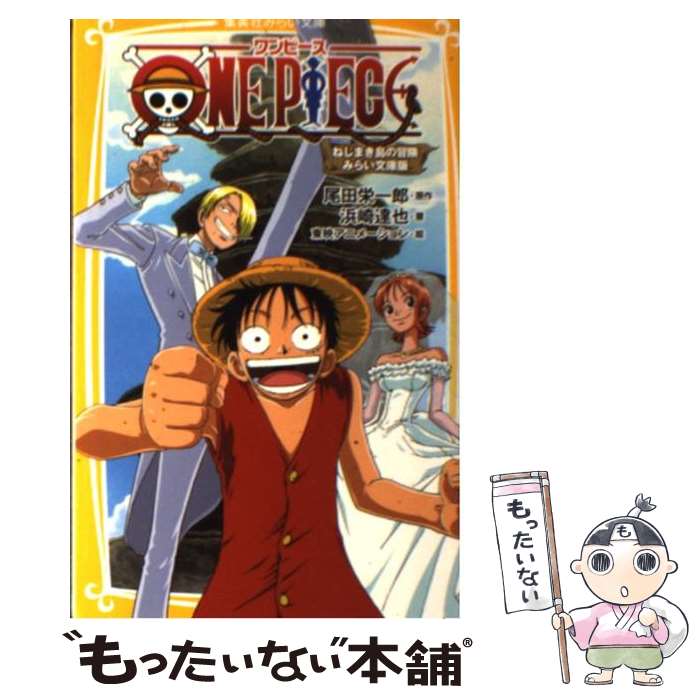 【中古】 ONE　PIECE みらい文庫版 ねじまき島の冒険 