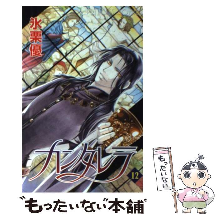 【中古】 カンタレラ 12 / 氷栗 優 / 秋田書店 [コミック]【メール便送料無料】【あす楽対応】