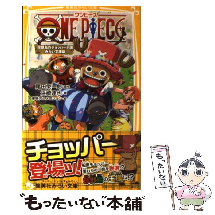 【中古】 ONE　PIECE みらい文庫版 珍獣島のチョッパ