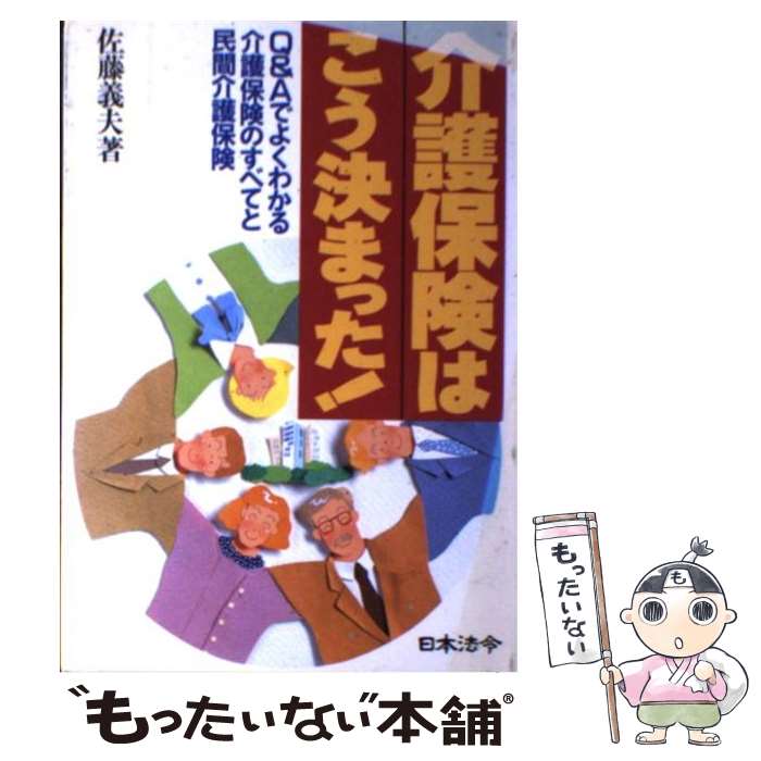 楽天もったいない本舗　楽天市場店【中古】 介護保険はこう決まった！ Q＆Aでよくわかる介護保険のすべてと民間介護保険 / 佐藤 義夫 / 日本法令 [単行本]【メール便送料無料】【あす楽対応】