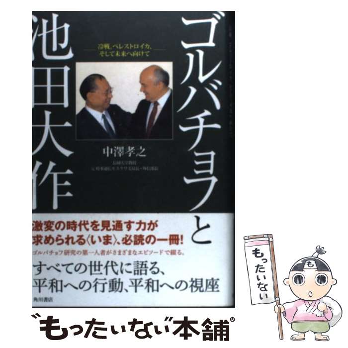 【中古】 ゴルバチョフと池田大作 冷戦、ペレストロイカ、そして未来へ向けて / 中澤 孝之 / 角川学芸出版 [単行本]【メール便送料無料】【あす楽対応】