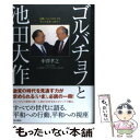 【中古】 ゴルバチョフと池田大作 冷戦 ペレストロイカ そして未来へ向けて / 中澤 孝之 / 角川学芸出版 単行本 【メール便送料無料】【あす楽対応】