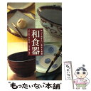 【中古】 和食器 知っておきたい基本と常識 / ハースト婦人画報社 / ハースト婦人画報社 ムック 【メール便送料無料】【あす楽対応】