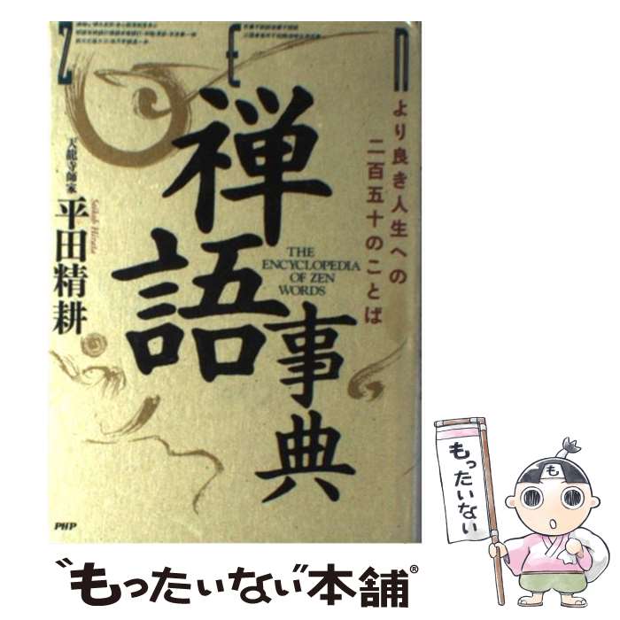 著者：平田 精耕出版社：PHP研究所サイズ：単行本ISBN-10：4569522750ISBN-13：9784569522753■こちらの商品もオススメです ● 禅語百科 / 沖本 克己, 竹貫 元勝 / 淡交社 [単行本] ■通常24時間以内に出荷可能です。※繁忙期やセール等、ご注文数が多い日につきましては　発送まで48時間かかる場合があります。あらかじめご了承ください。 ■メール便は、1冊から送料無料です。※宅配便の場合、2,500円以上送料無料です。※最短翌日配達ご希望の方は、宅配便をご選択下さい。※「代引き」ご希望の方は宅配便をご選択下さい。※配送番号付きのゆうパケットをご希望の場合は、追跡可能メール便（送料210円）をご選択ください。■ただいま、オリジナルカレンダーをプレゼントしております。■お急ぎの方は「もったいない本舗　お急ぎ便店」をご利用ください。最短翌日配送、手数料298円から■まとめ買いの方は「もったいない本舗　おまとめ店」がお買い得です。■中古品ではございますが、良好なコンディションです。決済は、クレジットカード、代引き等、各種決済方法がご利用可能です。■万が一品質に不備が有った場合は、返金対応。■クリーニング済み。■商品画像に「帯」が付いているものがありますが、中古品のため、実際の商品には付いていない場合がございます。■商品状態の表記につきまして・非常に良い：　　使用されてはいますが、　　非常にきれいな状態です。　　書き込みや線引きはありません。・良い：　　比較的綺麗な状態の商品です。　　ページやカバーに欠品はありません。　　文章を読むのに支障はありません。・可：　　文章が問題なく読める状態の商品です。　　マーカーやペンで書込があることがあります。　　商品の痛みがある場合があります。