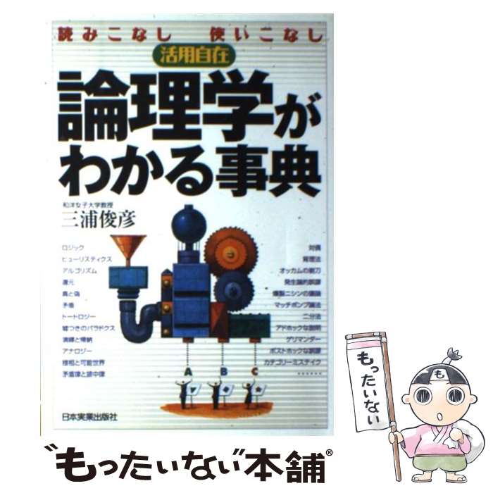 著者：三浦 俊彦出版社：日本実業出版社サイズ：単行本（ソフトカバー）ISBN-10：4534037104ISBN-13：9784534037107■こちらの商品もオススメです ● 新人諸君、半年黙って仕事せよ / 山田 ズーニー / 筑摩書房 [単行本] ● 国語算数理科しごと 子どもと話そう「働くことの意味と価値」 / 岩谷 誠治 / 日経BPマーケティング(日本経済新聞出版 [単行本] ● From the Mixed-Up Files of Mrs. Basil E. Frankweiler Reprint / E.L. Konigsburg / Atheneum Books for Young Readers [ペーパーバック] ● 考えることの科学 推論の認知心理学への招待 / 市川 伸一 / 中央公論新社 [新書] ■通常24時間以内に出荷可能です。※繁忙期やセール等、ご注文数が多い日につきましては　発送まで48時間かかる場合があります。あらかじめご了承ください。 ■メール便は、1冊から送料無料です。※宅配便の場合、2,500円以上送料無料です。※あす楽ご希望の方は、宅配便をご選択下さい。※「代引き」ご希望の方は宅配便をご選択下さい。※配送番号付きのゆうパケットをご希望の場合は、追跡可能メール便（送料210円）をご選択ください。■ただいま、オリジナルカレンダーをプレゼントしております。■お急ぎの方は「もったいない本舗　お急ぎ便店」をご利用ください。最短翌日配送、手数料298円から■まとめ買いの方は「もったいない本舗　おまとめ店」がお買い得です。■中古品ではございますが、良好なコンディションです。決済は、クレジットカード、代引き等、各種決済方法がご利用可能です。■万が一品質に不備が有った場合は、返金対応。■クリーニング済み。■商品画像に「帯」が付いているものがありますが、中古品のため、実際の商品には付いていない場合がございます。■商品状態の表記につきまして・非常に良い：　　使用されてはいますが、　　非常にきれいな状態です。　　書き込みや線引きはありません。・良い：　　比較的綺麗な状態の商品です。　　ページやカバーに欠品はありません。　　文章を読むのに支障はありません。・可：　　文章が問題なく読める状態の商品です。　　マーカーやペンで書込があることがあります。　　商品の痛みがある場合があります。