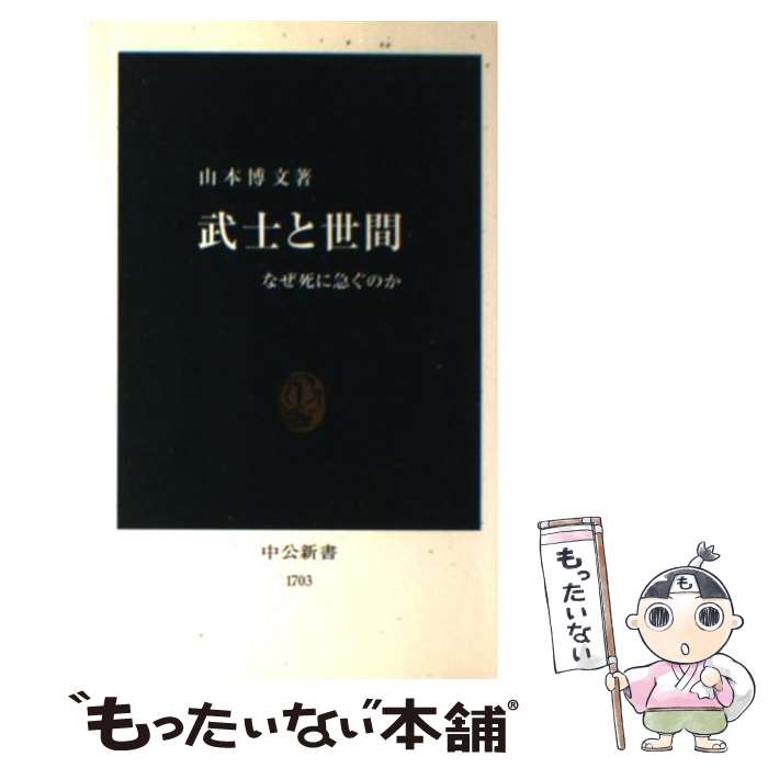 【中古】 武士と世間 / 山本 博文 / 中央公論新社 新書 【メール便送料無料】【最短翌日配達対応】