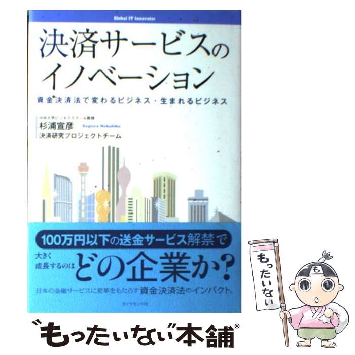 【中古】 決済サービスのイノベーション 資金決済法で変わるビ