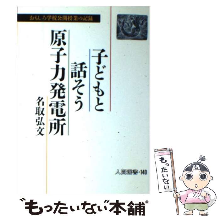 【中古】 子どもと話そう原子力発電所 おもしろ学校公開授業の