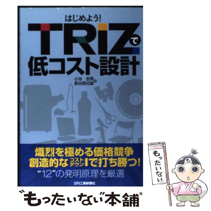 【中古】 はじめよう！TRIZで低コスト設計 / 小池忠男, 長谷部光雄 / 日刊工業新聞社 [単行本]【メール便送料無料】【最短翌日配達対応】