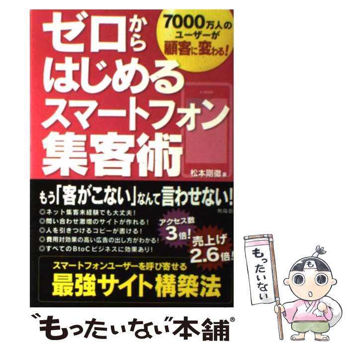 【中古】 ゼロからはじめるスマートフォン集客術 7000万人のユーザーが顧客に変わる！ / 松本剛徹 / 興陽館 単行本 【メール便送料無料】【あす楽対応】