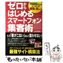  ゼロからはじめるスマートフォン集客術 7000万人のユーザーが顧客に変わる！ / 松本剛徹 / 興陽館 