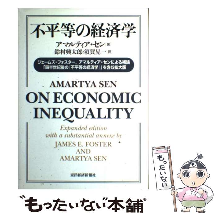 【中古】 不平等の経済学 / アマルティア セン, Amartya Sen, 鈴村 興太郎, 須賀 晃一 / 東洋経済新報社 [単行本]【メール便送料無料】【最短翌日配達対応】