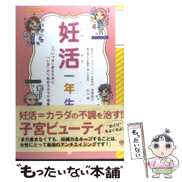 【中古】 妊活一年生 「いつか」産むために 「いま」から始めるカラダ準備 / 渡邉 賀子, 丸山 綾 / ワニブックス 単行本（ソフトカバー） 【メール便送料無料】【あす楽対応】