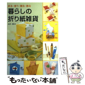 【中古】 暮らしの折り紙雑貨 折る・使う・贈る・飾る / 山口 真 / ナツメ社 [単行本]【メール便送料無料】【あす楽対応】