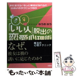 【中古】 「いい人」脱出の恋愛心理術 また逢える！もっと親密になれる！！出会いのテクニッ / ゆうき ゆう / 大和出版 [単行本]【メール便送料無料】【あす楽対応】