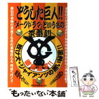 【中古】 どうした巨人！！「メークドラマ」という名の茶番劇 / 鹿砦社編集部 / 鹿砦社 [単行本]【メール便送料無料】【あす楽対応】