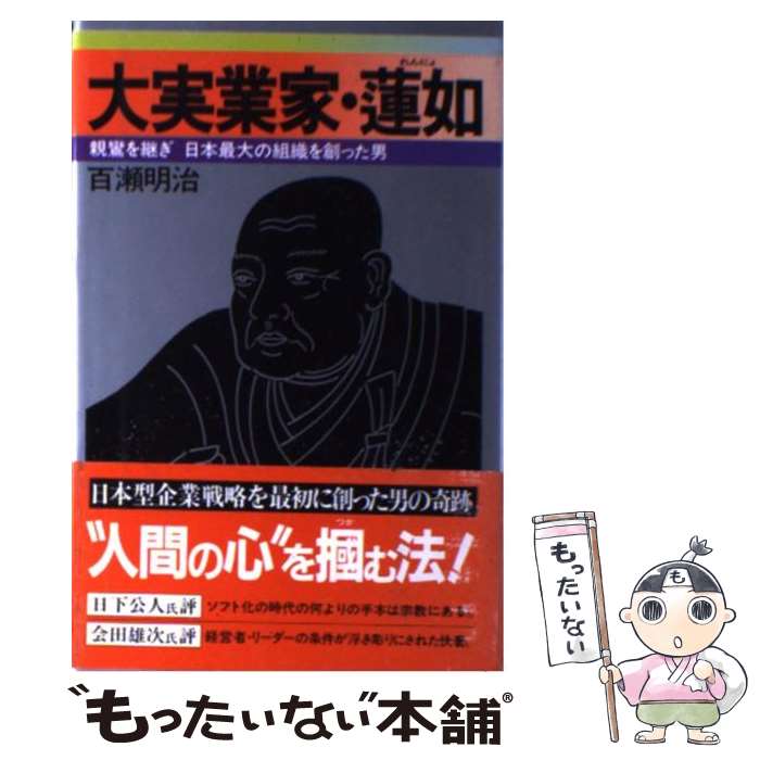 【中古】 大実業家・蓮如 親鸞を継ぎ日本最大の組織を創った男 / 百瀬 明治 / 祥伝社 [単行本]【メール便送料無料】【あす楽対応】