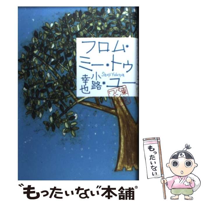 楽天もったいない本舗　楽天市場店【中古】 フロム・ミー・トゥ・ユー 東京バンドワゴン / 小路 幸也 / 集英社 [単行本]【メール便送料無料】【あす楽対応】