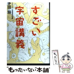 【中古】 すごい宇宙講義 / 多田将 / イースト・プレス [単行本（ソフトカバー）]【メール便送料無料】【あす楽対応】