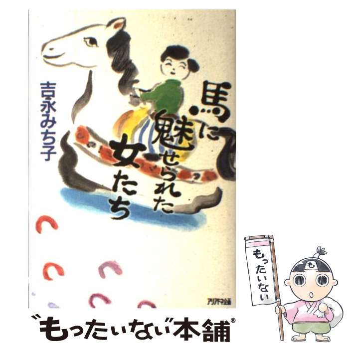 【中古】 馬に魅せられた女たち / 吉永 みち子 / アリアドネ企画 単行本 【メール便送料無料】【あす楽対応】