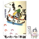  馬に魅せられた女たち / 吉永 みち子 / アリアドネ企画 