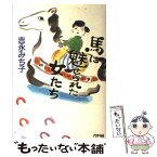 【中古】 馬に魅せられた女たち / 吉永 みち子 / アリアドネ企画 [単行本]【メール便送料無料】【あす楽対応】