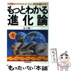 【中古】 もっとわかる進化論 生命誕生からラマルク、ダーウィン、利己的遺伝子まで / 金子 隆一 / 日本実業出版社 [単行本]【メール便送料無料】【あす楽対応】