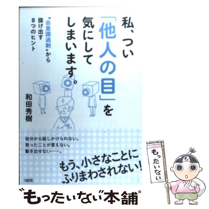 【中古】 私、つい「他人の目」を気にしてしまいます。 “自意識過剰”から抜け出す8つのヒント / 和田秀樹 / 大和出版 [単行本（ソフトカバー）]【メール便送料無料】【あす楽対応】