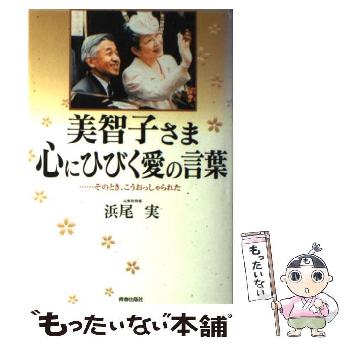 【中古】 美智子さま心にひびく愛の言葉 …そのとき こうおっしゃられた / 浜尾 実 / 青春出版社 単行本 【メール便送料無料】【あす楽対応】