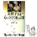  美智子さま心にひびく愛の言葉 …そのとき、こうおっしゃられた / 浜尾 実 / 青春出版社 