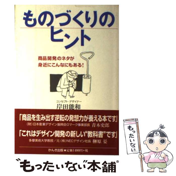 【中古】 ものづくりのヒント 商品開発のネタが身近にこんなにもある！ / 岸田 能和 / かんき出版 [単行本]【メール…