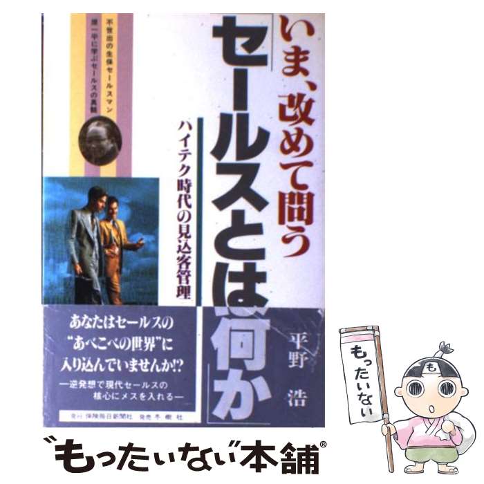 楽天もったいない本舗　楽天市場店【中古】 セールスとは何か いま、改めて問う / 平野 浩 / 保険毎日新聞社 [単行本]【メール便送料無料】【あす楽対応】