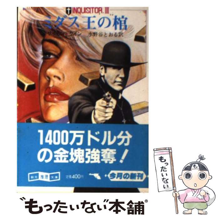 【中古】 ミダス王の棺 / サイモン クイン, 水野谷 とおる / 東京創元社 文庫 【メール便送料無料】【あす楽対応】