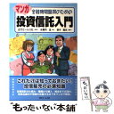  金融機関職員のためのマンガ投資信託入門 / 水無月 圭 / 近代セールス社 