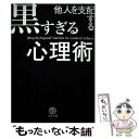 【中古】 他人を支配する黒すぎる心理術 / マルコ社 / サンクチュアリ出版 単行本 【メール便送料無料】【あす楽対応】