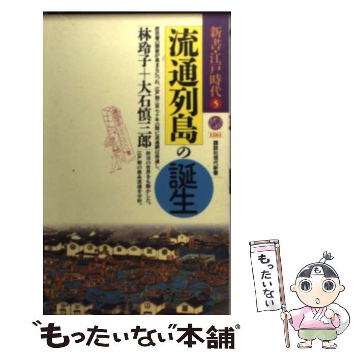 【中古】 流通列島の誕生 / 林 玲子, 大石 慎三郎 / 