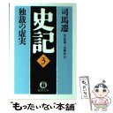 【中古】 史記 3 / 司馬 遷, 丸山 松幸, 守屋 洋 / 徳間書店 文庫 【メール便送料無料】【あす楽対応】