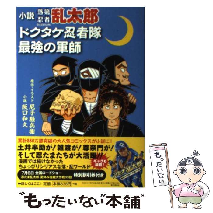 【中古】 小説落第忍者乱太郎 ドクタケ忍者隊　最強の軍師 / 阪口 和久, 尼子 騒兵衛 / 朝日新聞出版 [単行本]【メール便送料無料】【あす楽対応】