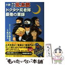 【中古】 小説落第忍者乱太郎 ドクタケ忍者隊 最強の軍師 / 阪口 和久, 尼子 騒兵衛 / 朝日新聞出版 単行本 【メール便送料無料】【あす楽対応】