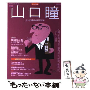 【中古】 山口瞳 江分利満氏の研究読本 / 山口 瞳 / 河出書房新社 [ムック]【メール便送料無料】【あす楽対応】