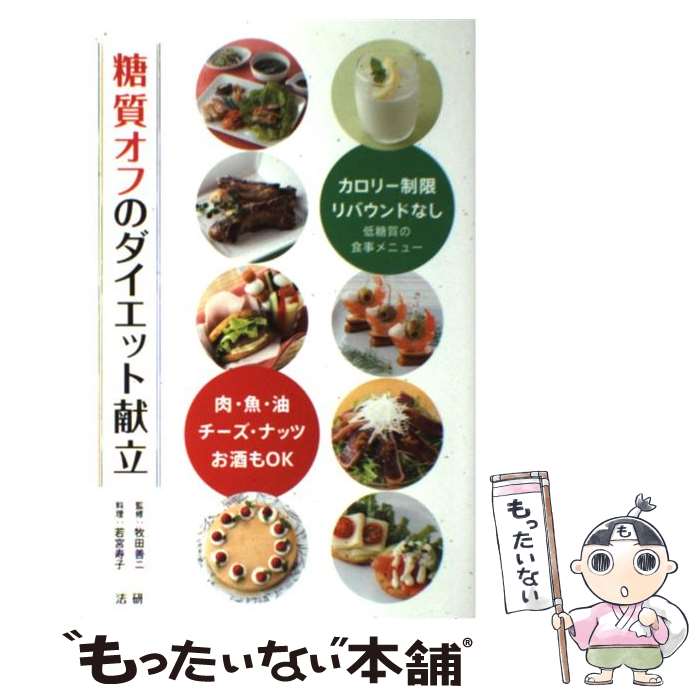 楽天もったいない本舗　楽天市場店【中古】 糖質オフのダイエット献立 肉・魚・油・チーズ・ナッツ・お酒もOK / 若宮 寿子 / 法研 [単行本]【メール便送料無料】【あす楽対応】