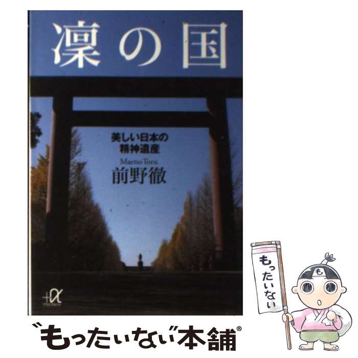 【中古】 凛の国 美しい日本の精神遺産 / 前野 徹 / 講談社 [文庫]【メール便送料無料】【あす楽対応】