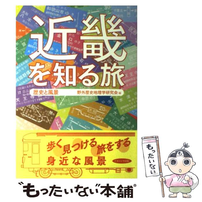 【中古】 近畿を知る旅 歴史と風景 / 野外歴史地理学研究会 / ナカニシヤ出版 [単行本]【メール便送料..